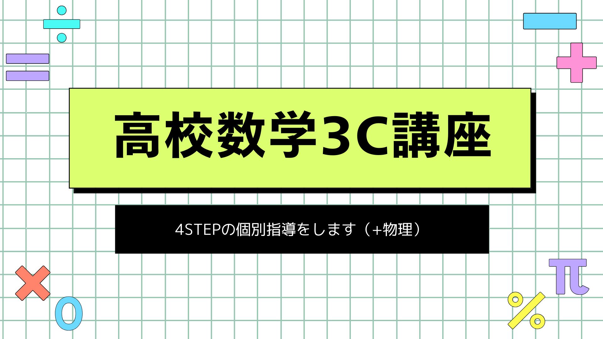 高校数学3C講座